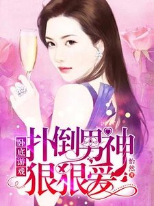 《卧底游戏,扑倒男神狠狠爱》