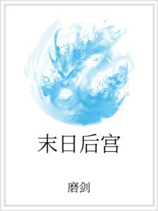 末日后宫
