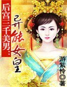 《后宫三千美男:异能女皇》