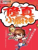 《修真小厨神》
