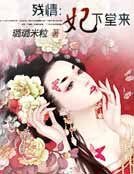 残情：妃下堂来