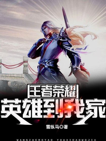 《王者荣耀英雄到我家》