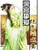 深宫挚爱：绝色倾城妻