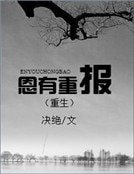《恩有重报》