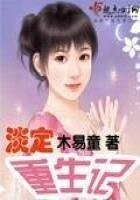 淡定重生记