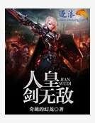 人皇剑无敌