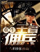重生王者佣兵