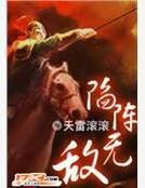 三国之陷阵无敌