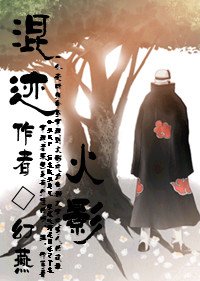 （火影同人）混迹火影(角都) 