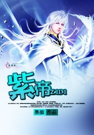 《紫帝》