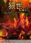 《猥世》