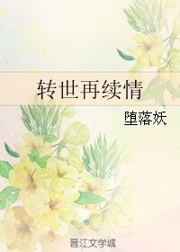 （舞-乙HIME同人）转世再续情