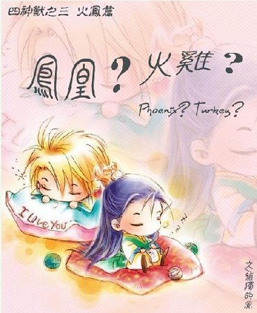 凤凰？火鸡？（四神兽系列之火凤篇）
