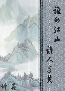 《谁的江山,谁人与共》