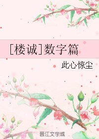 （伪装者同人）[楼诚]数字篇