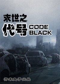 代号：BLACK