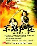 《末路仙途》