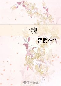 士魂