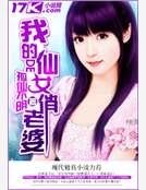 《我的仙女俏老婆》