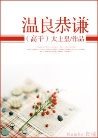 《温良恭谦》