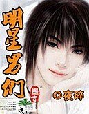 《明星男们》