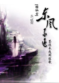 《(综仙古同人)墨迹未残闻弦歌·东风不还》