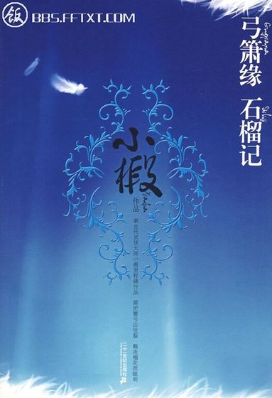 弓箫缘+石榴记（出书版）