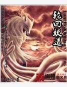 《輪迴妖道》