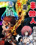 《我是半兽人》