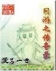 网游之传奇录