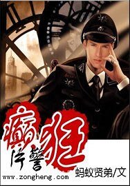 《癲狂片警》