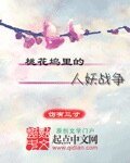 《桃花坞里的人妖战争》