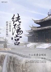 《(剑三同人)纯阳宫在修真界的建立及发展》