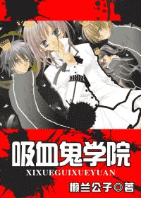 《吸血鬼学院》