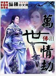 《万世情劫》