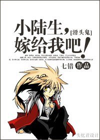 （滑头鬼之孙同人）[滑头鬼]小陆生，嫁给我吧！/[滑头鬼]当渣攻不再渣？