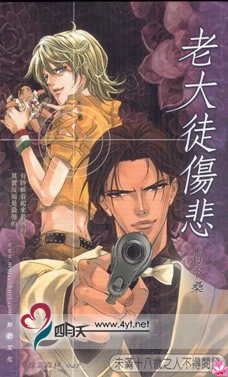 《老大徒伤悲(出书版)》