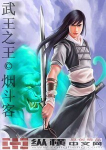《武王之王》