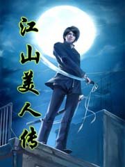《江山美人传》