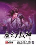魔幻战神