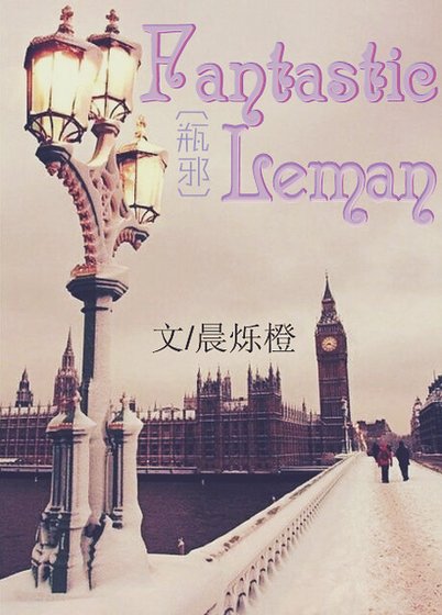 （瓶邪同人）Fantastic Leman