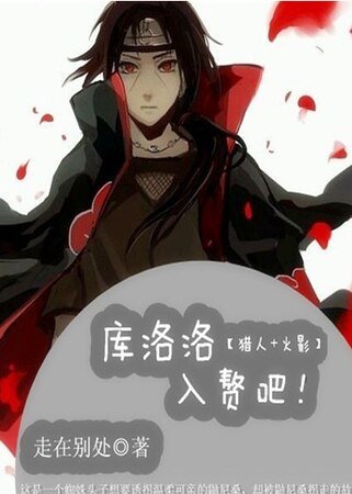 （火影+猎人同人）[猎人+火影]库洛洛，入赘吧！
