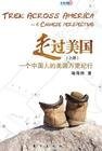 走过美国——一个中国人的美国万里纪行