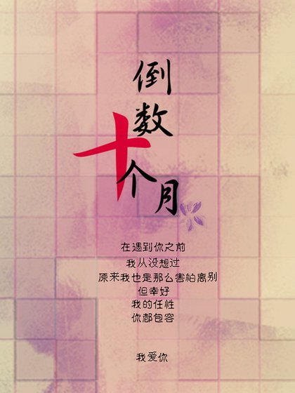 （东纶同人）倒数十个月[东纶同人文]