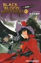 BLACK BLOOD BROTHERS S3（黑血兄弟短篇集三）