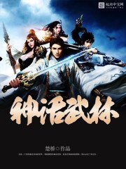 仙武金庸/神话武林