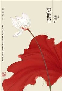 《染轻容(又名:次柳氏异闻)》