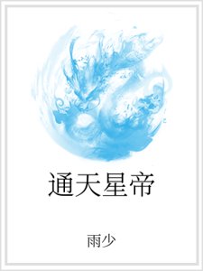 通天星帝