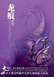 《九州·龙痕》