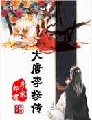 《大唐李扬传》